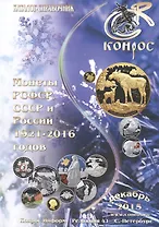 Монеты РСФСР СССР и России 1921-2016 годов Каталог-справочник Декабрь 2015 (м) Семенов