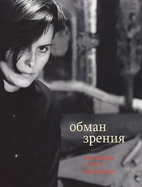 Обман зрения: разговоры с Элом Казовским