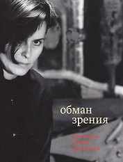 Обман зрения: разговоры с Элом Казовским