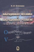 Вибрационная механика и вибрационная реология (теория и приложения)