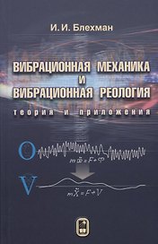 Вибрационная механика и вибрационная реология (теория и приложения)