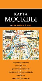 Москва : карта / 2-е издание