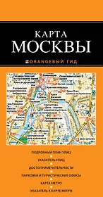 Москва : карта / 2-е издание
