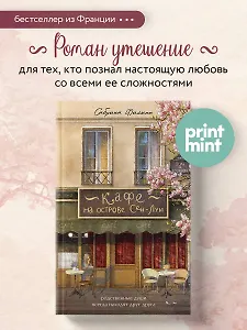 

Кафе на острове Сен-Луи. Родные души всегда находят друг друга