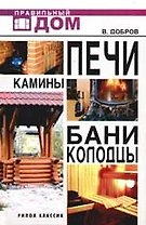 Печи. Камины. Бани. Колодцы