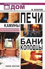 Печи. Камины. Бани. Колодцы