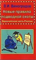 Новые правила подводной охоты. Европейская часть Россиии