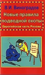 Новые правила подводной охоты. Европейская часть Россиии