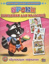 Обучающие карточки. Уроки поведения для малышей