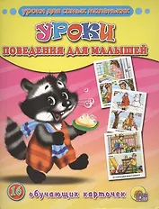 Обучающие карточки. Уроки поведения для малышей