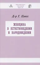 Женщина в естествоведении и народоведении