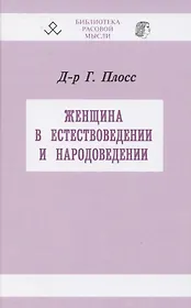 Женщина в естествоведении и народоведении
