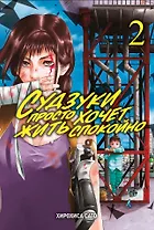 Судзуки просто хочет жить спокойно. Том 2. Манга