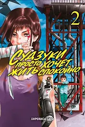 Судзуки просто хочет жить спокойно. Том 2. Манга