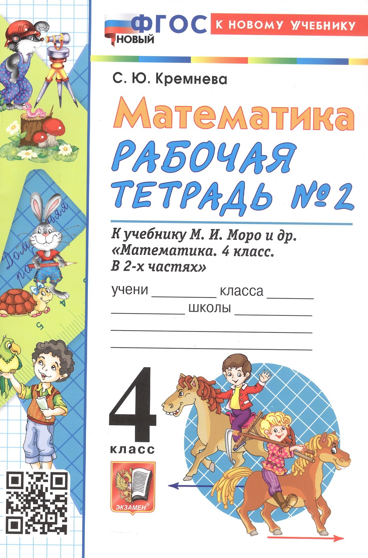 

Математика. 4 класс. Рабочая тетрадь № 2. К учебнику М.И. Моро и др. "Математика. 4 класс. В 2-х частях. Часть 2" (М.: Просвещение)