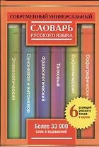Современный универсальный словарь русского языка: 6 словарей в одном: более 33000 слов и выражений