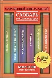 Современный универсальный словарь русского языка: 6 словарей в одном: более 33000 слов и выражений