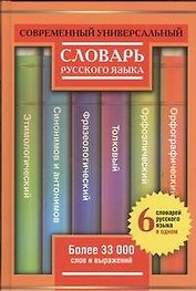 Современный универсальный словарь русского языка: 6 словарей в одном: более 33000 слов и выражений