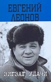Зигзаг удачи: Письма к сыну. Воспоминания об актере