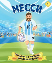 Месси. Мальчик из Росарио, покоривший мир (6+)