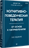 Когнитивно-поведенческая терапия. От основ к направлениям - 1