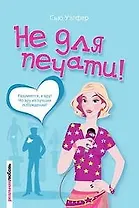 Не для печати!