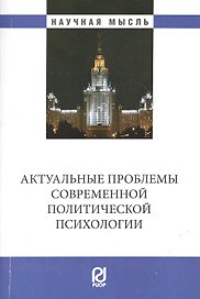 Актуальные проблемы современной политической психологии: Юбилейный сборник кафедры