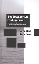 Воображаемые сообщества: размышления об истоках и распространении национализма