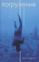 Погружение. Избранная проза