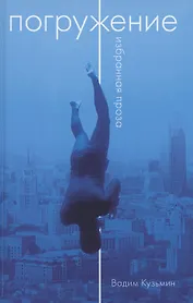 Погружение. Избранная проза