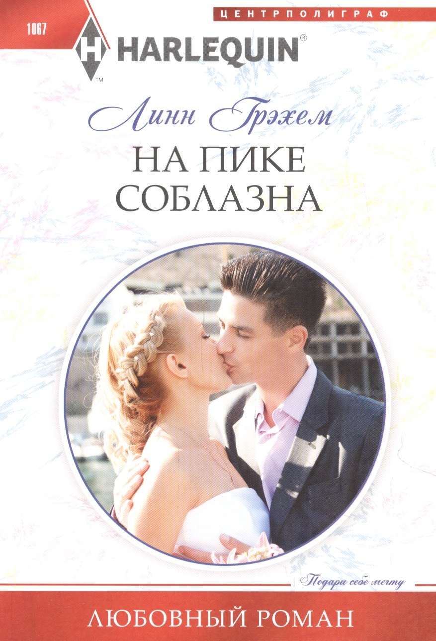 

На пике соблазна