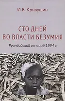 Сто дней во власти безумия: руандийский геноцид 1994 г