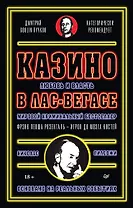 Казино. Любовь и власть в Лас-Вегасе. Предисловие Дмитрий Goblin Пучков. 2-е изд., переработанное и дополненное