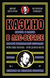 Казино. Любовь и власть в Лас-Вегасе. Предисловие Дмитрий Goblin Пучков. 2-е изд., переработанное и дополненное