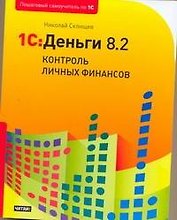 1С: Деньги 8.2: контроль личных финансов