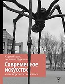 Современное искусство и как перестать его бояться - 0