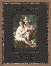 Иллюстрированное собрание стихов, поэм, писем и высказываний: В 2 кн. Кн.1. Барков И.С., Лермонтов М