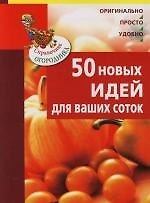 50 идей для ваших соток