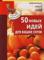 50 идей для ваших соток