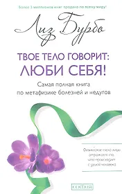 Твое тело говорит: люби себя! Самая полная книга по метафизике болезней ...