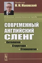 Современный английский сленг: Онтология, структура, этимология