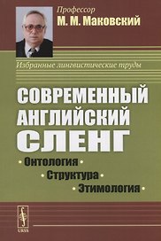 Современный английский сленг: Онтология, структура, этимология