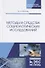 Методы и средства социологических исследований. Учебное пособие - 0