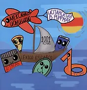 Испанский язык в рифмах. Том 1