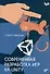 Современная разработка игр на Unity - 0