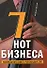 7 нот бизнеса: Настольная книга руководителя - 0