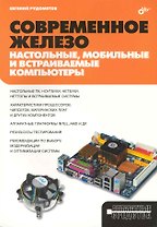 Современное железо: настольные мобильные и встраиваемые компьютеры