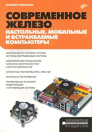 Современное железо: настольные мобильные и встраиваемые компьютеры
