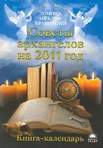Советы архангелов на 2011 год.Книга-календарь