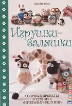 Игрушки-валяшки: озорные проекты в технике "игольный фелтинг"